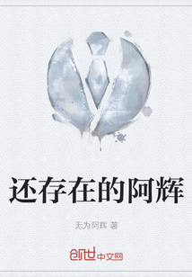 還存在的阿輝