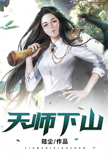 天師下山