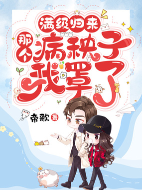 满级归来：那个病秧子我罩了在线阅读