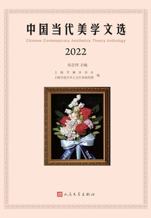 中国当代美学文选(2022)