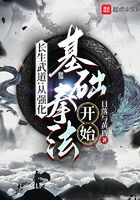 长生武道：从强化基础拳法开始