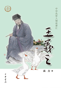 王羲之（中華先賢人物故事匯）