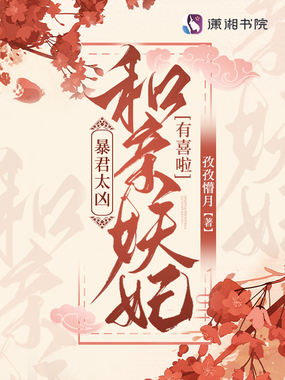 暴君太凶!和亲妖妃有喜啦在线阅读