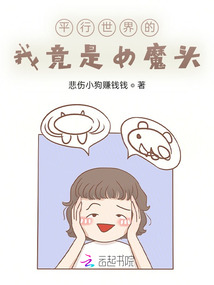 平行世界的我竟是女魔头