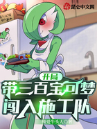 開局帶三百寶可夢，闖入施工隊！在線閱讀