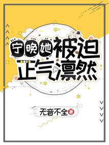 寧晚她被迫正氣凜然