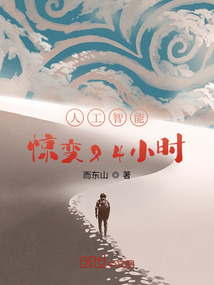 人工智能驚變24小時