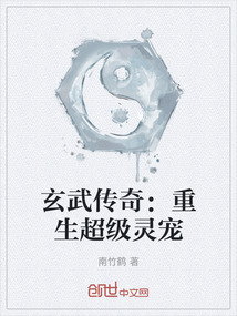 玄武傳奇：重生超級靈寵