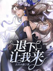 退下，让我来