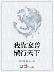 我靠寵獸橫行天下
