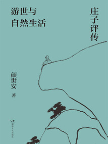 游世與自然生活：莊子評傳