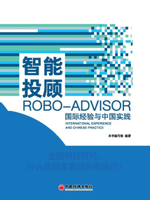 智能投顧:國際經驗與中國實踐