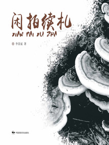 閑拍續扎
