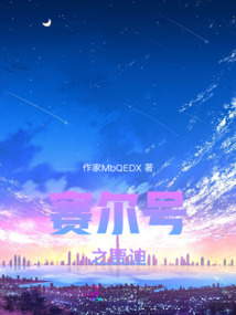 賽爾號(hào)之賈迪