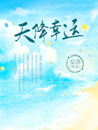 天降幸運(yùn)在線閱讀