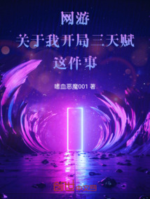 网游关于我开局三天赋这件事