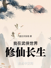 我在武俠世界修仙長生