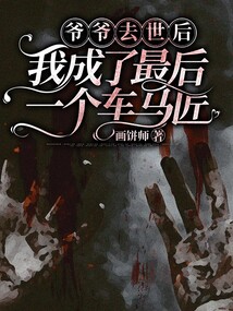 爺爺去世后，我成了最后一個車馬匠