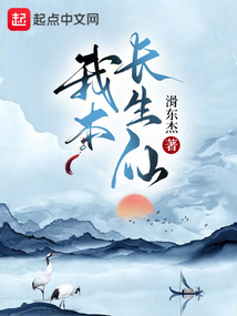 我本長生仙