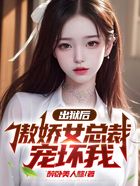 出獄后，傲嬌女總裁寵壞我在線閱讀
