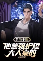 惹他干嘛,他嚣张护短大人桌的在线阅读