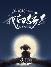 誰(shuí)偷走了我的孩子
