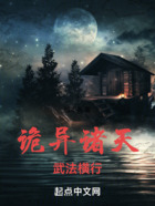 诡异诸天,武法横行在线阅读