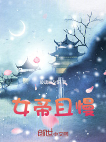女帝且慢