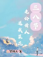 三八節情敵送我菜花在線閱讀