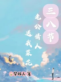 三八節情敵送我菜花