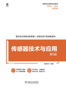 傳感器技術與應用（第5版）