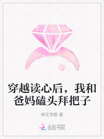 穿越讀心后，我和爸媽磕頭拜把子
