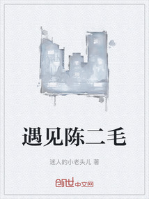 遇見陳二毛