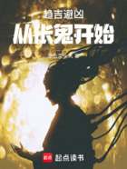 趨吉避兇，從倀鬼開始在線閱讀