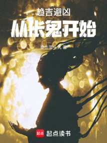 趋吉避凶,从伥鬼开始