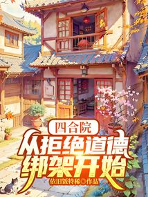 四合院：從拒絕道德綁架開始！