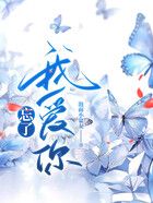 忘了我愛你在線閱讀