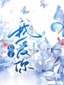 忘了我愛(ài)你