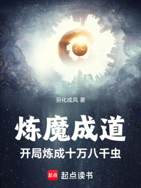 炼魔成道:开局炼成十万八千虫在线阅读