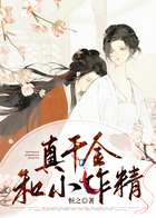真千金和小作精在線(xiàn)閱讀