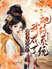 被太子妃沉湖后，我成了她的系統