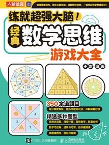 練就超強大腦！經(jīng)典數(shù)學思維游戲大全