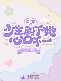 快穿:少主殿下她心口不一