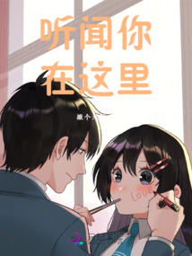 聽聞你在這里