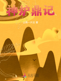 神爐鼎記