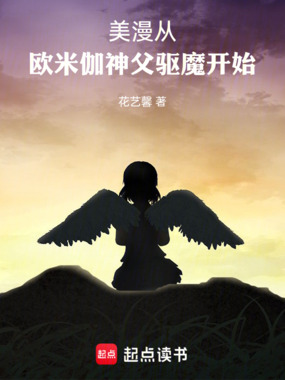 美漫从欧米伽神父驱魔开始在线阅读