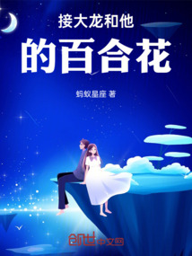 接大龍和他的百合花
