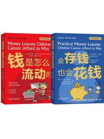 好玩的金融：錢是怎么流動的+會存錢也會花錢（共2冊）