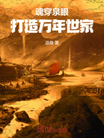 魂穿泉眼,打造万年世家