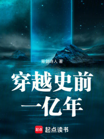 穿越史前一億年